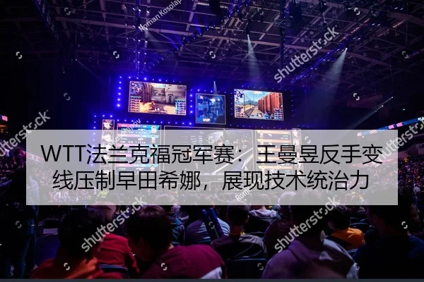 fa-lan-ke-fu-guan-jun-sai-wang-man-yu-fan-shou-bian-xian-ya-zhi-zao-tian-xi-na-zhan-xian-ji-shu-tong-zhi-li-2-522.jpg